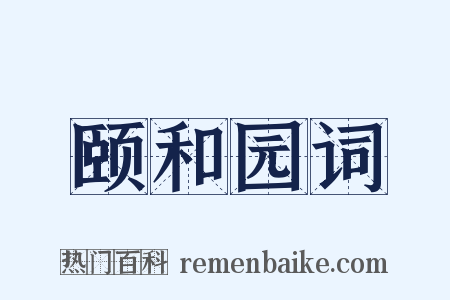 颐和园词是什么意思的图片